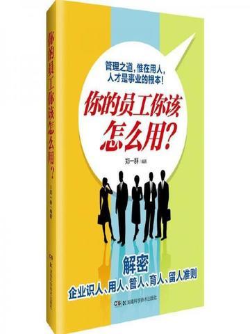 你的员工你该怎么用?