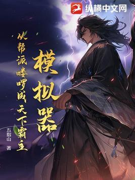 模拟器:从帮派喽啰成天下霸主