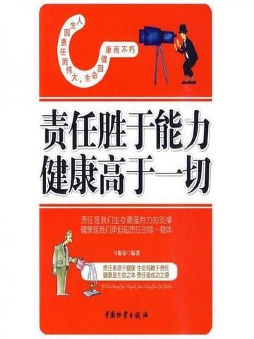 责任胜于能力,健康高于一切