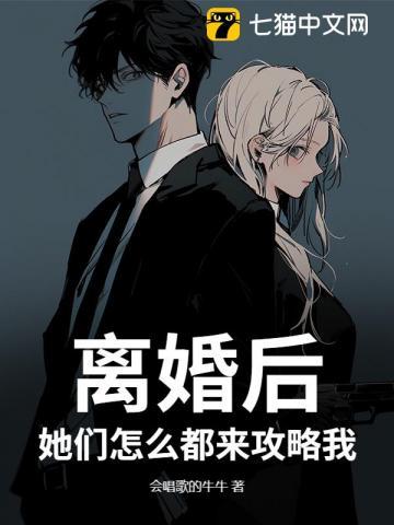 离婚后,她们怎么都来攻略我?