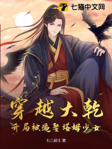 穿越大乾,开局被逼娶塔姆少女