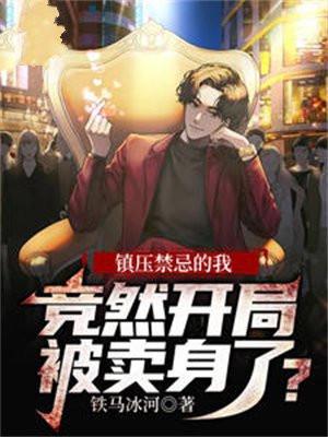 镇压禁忌的我,竞然开局被卖身了?