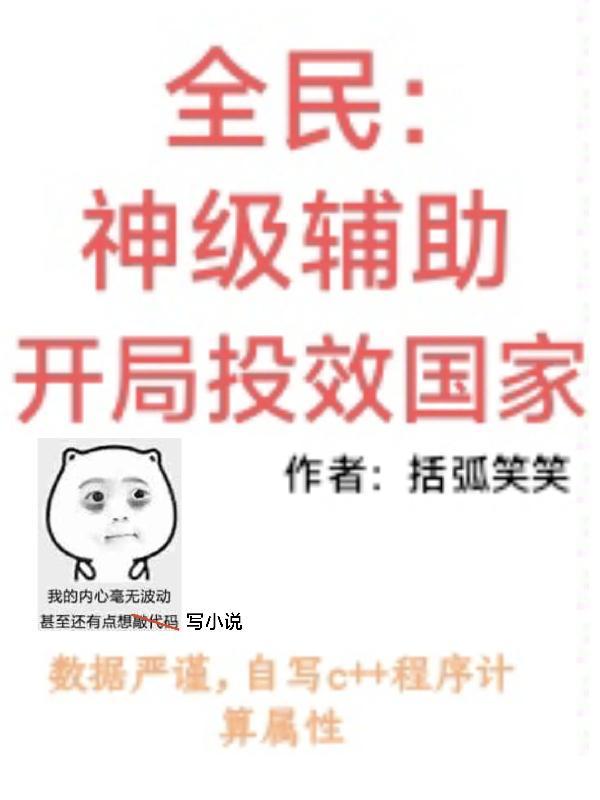 全民:神级辅助,开局投效国家