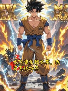 龙珠:我雅木茶不打酱油