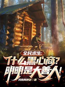 求生:什么黑心商?明明是大善人