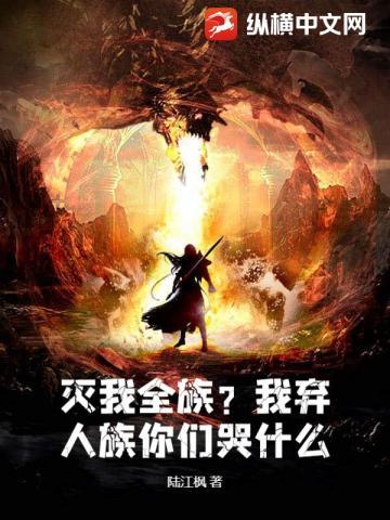灭我全族?人界不守的我直接入魔!