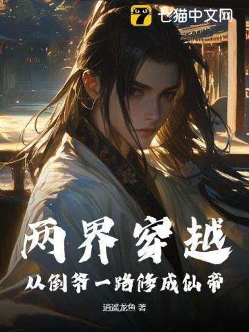 两界穿越：从倒爷一路修成仙帝