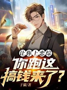 让你上恋综,你跑这搞钱来了?