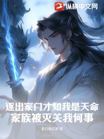 逐出家门才知我是天命,家族被灭关我何事?
