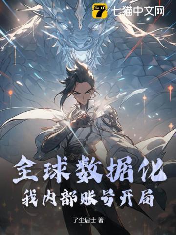 全球数据化,我内部账号开局?