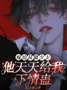 嫁给苗疆少主,他天天给我下情蛊