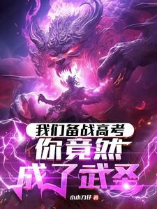 我们备战高考,你竟然成了武圣
