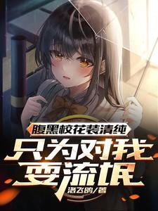腹黑校花装清纯，只为对我耍流氓