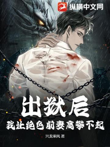 出狱后,我让绝色前妻高攀不起