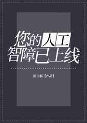 (综漫同人)您的人工智障已上线