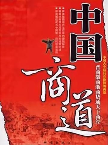 中国商道
