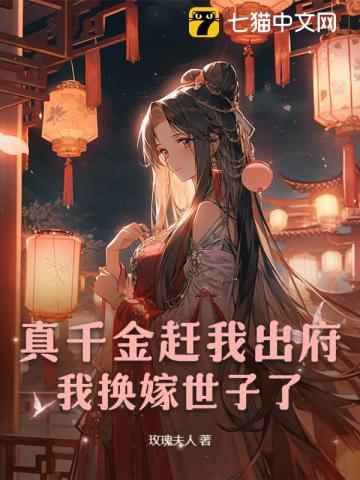真千金赶我出府，我换嫁世子了