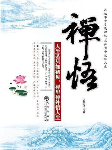 禅悟——人生只若如初见，禅里禅外悟人生