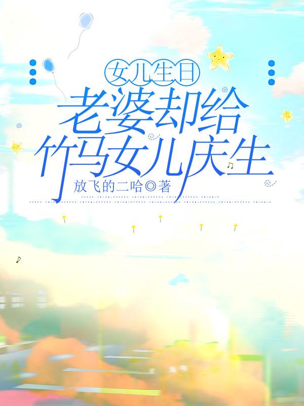 女儿生日,老婆却给竹马女儿庆生