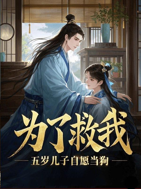 为了救我,五岁儿子自愿当狗