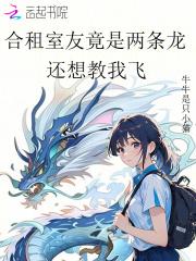 合租室友竟是两条龙,还想教我飞