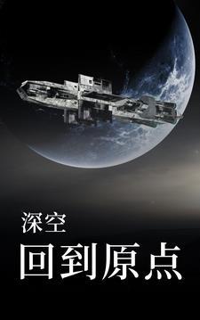 深空:回到原点