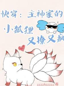 快穿:主神家的小狐狸又撩又疯