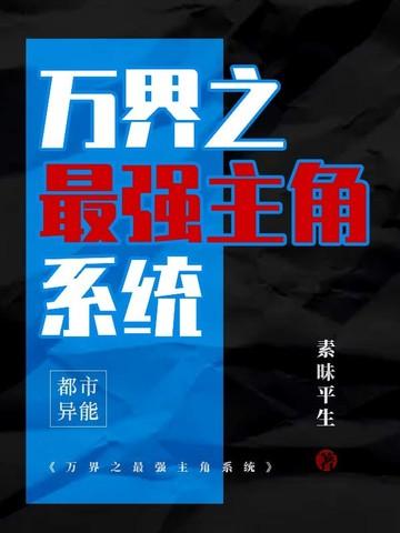 万界之最强主角系统