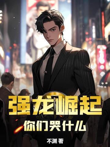 强龙崛起，你们哭什么？