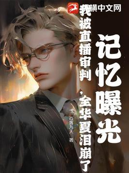 记忆曝光:我被直播审判,全华夏泪崩了