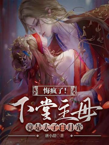 悔疯了!下堂主母竟是太子白月光