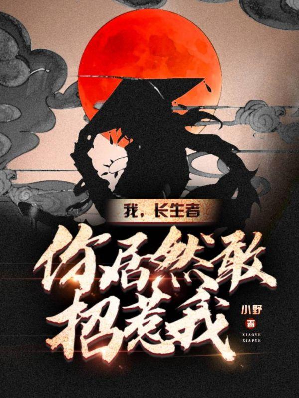 我，长生者，你竟然敢招惹我