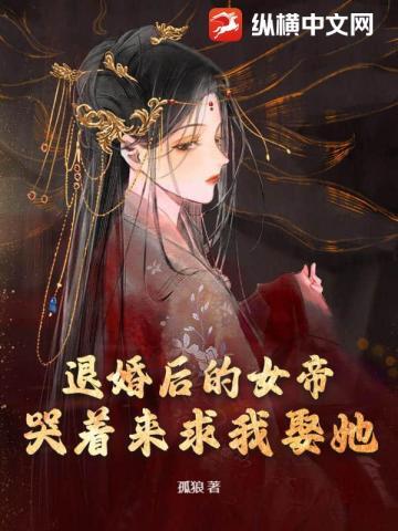 退婚后的女帝,哭着来求我娶她