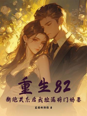 重生82：断绝关系后我捡漏将门娇妻