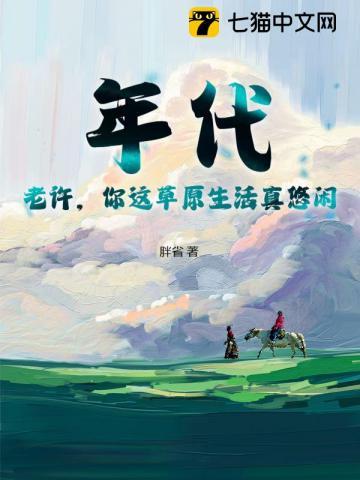 年代:老许,你这草原生活真悠闲