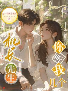 机长先生，你听我几个