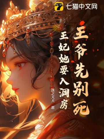 王爷先别死，王妃她要入洞房