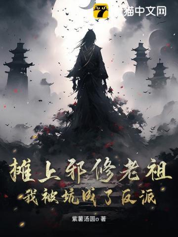 摊上邪修老祖，我被坑成了反派
