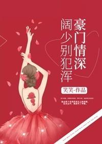 豪门情深:阔少别犯浑