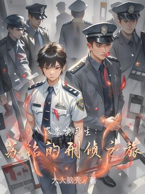 罪案实习生:苏铭的刑侦之旅