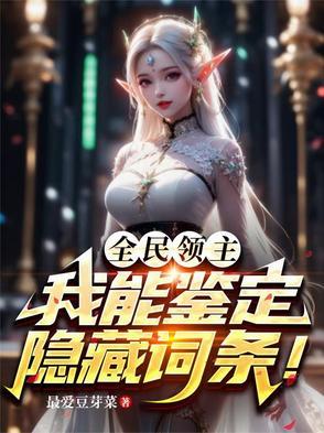 全民领主:我能无限鉴定词条!