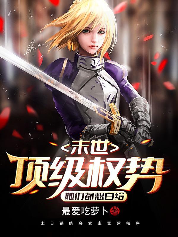 末世顶级权势,她们都想白给