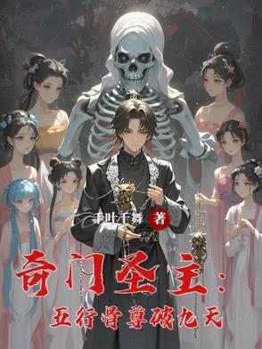 奇门圣主:五行骨尊破九天