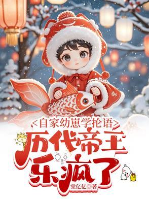 自家幼崽学抡语,历代帝王乐疯了