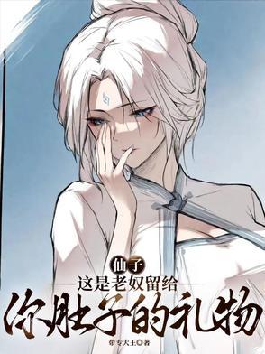 仙子,这是老奴留给你肚子的礼物