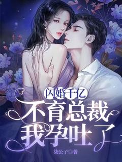 闪婚千亿不育总裁:我孕吐了