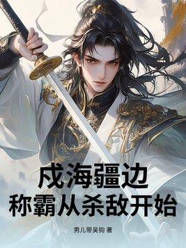 戍海疆边，称霸从杀敌开始