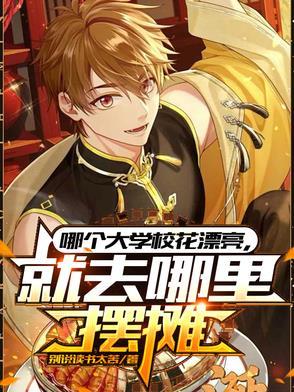 哪个大学校花漂亮,就去哪里摆摊