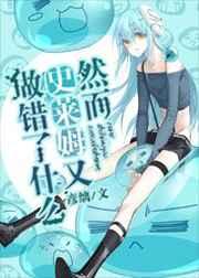 (综漫同人)然而史莱姆又做错了什么