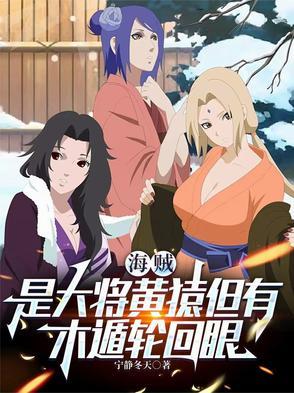 海贼：是大将黄猿但有木遁轮回眼